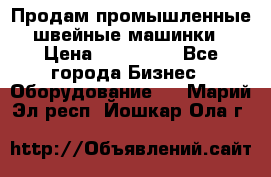 Продам промышленные швейные машинки › Цена ­ 100 000 - Все города Бизнес » Оборудование   . Марий Эл респ.,Йошкар-Ола г.